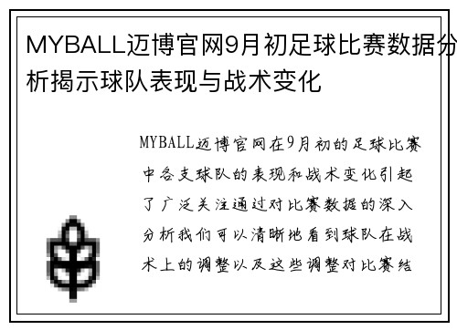 MYBALL迈博官网9月初足球比赛数据分析揭示球队表现与战术变化