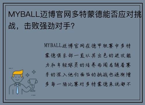 MYBALL迈博官网多特蒙德能否应对挑战，击败强劲对手？
