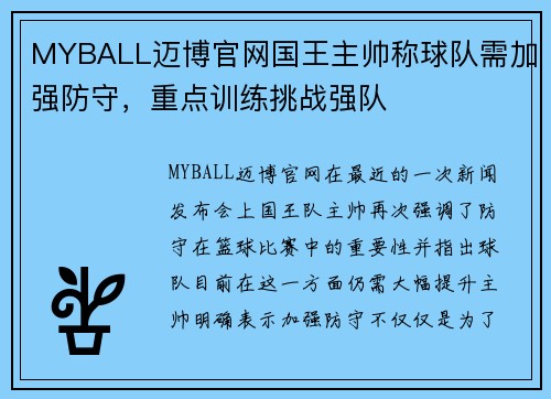 MYBALL迈博官网国王主帅称球队需加强防守，重点训练挑战强队