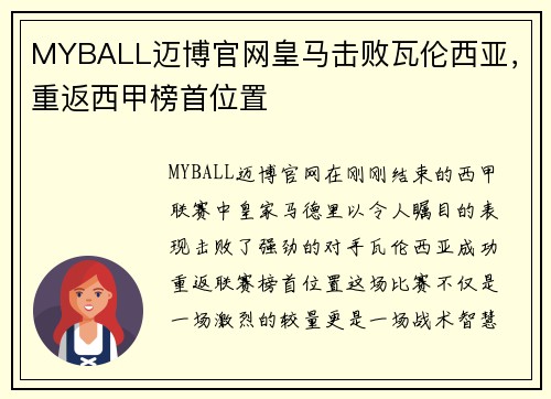 MYBALL迈博官网皇马击败瓦伦西亚，重返西甲榜首位置