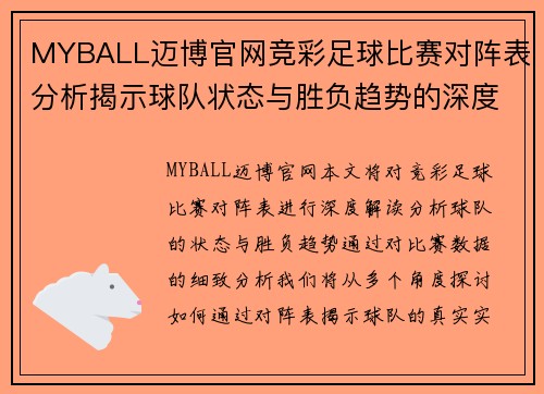 MYBALL迈博官网竞彩足球比赛对阵表分析揭示球队状态与胜负趋势的深度解读