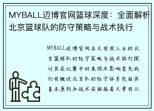 MYBALL迈博官网篮球深度：全面解析北京篮球队的防守策略与战术执行