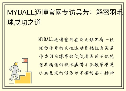 MYBALL迈博官网专访吴芳：解密羽毛球成功之道