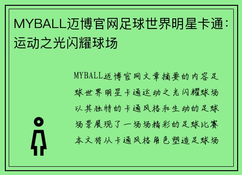 MYBALL迈博官网足球世界明星卡通：运动之光闪耀球场
