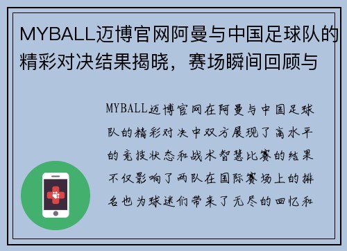 MYBALL迈博官网阿曼与中国足球队的精彩对决结果揭晓，赛场瞬间回顾与分析