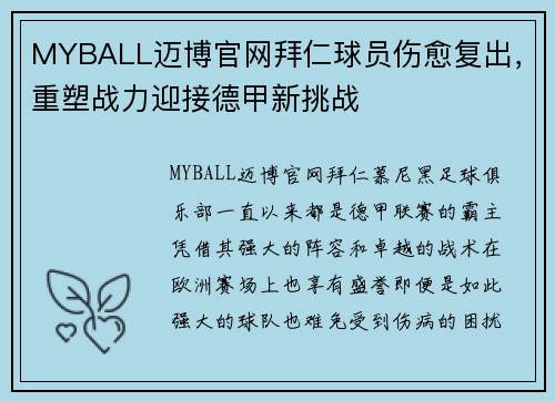 MYBALL迈博官网拜仁球员伤愈复出，重塑战力迎接德甲新挑战