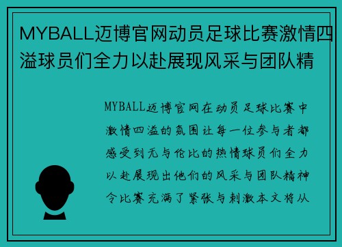 MYBALL迈博官网动员足球比赛激情四溢球员们全力以赴展现风采与团队精神