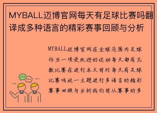 MYBALL迈博官网每天有足球比赛吗翻译成多种语言的精彩赛事回顾与分析