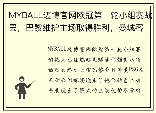 MYBALL迈博官网欧冠第一轮小组赛战罢，巴黎维护主场取得胜利，曼城客场不敌莱比锡，榜首之战点燃火花