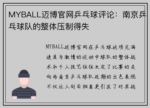 MYBALL迈博官网乒乓球评论：南京乒乓球队的整体压制得失