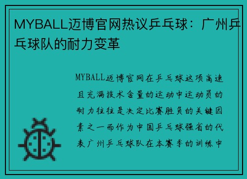 MYBALL迈博官网热议乒乓球：广州乒乓球队的耐力变革