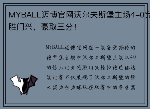 MYBALL迈博官网沃尔夫斯堡主场4-0完胜门兴，豪取三分！