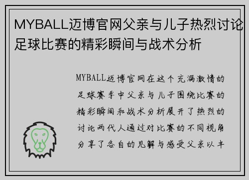MYBALL迈博官网父亲与儿子热烈讨论足球比赛的精彩瞬间与战术分析