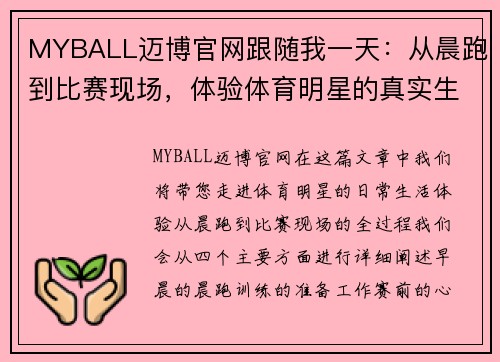 MYBALL迈博官网跟随我一天：从晨跑到比赛现场，体验体育明星的真实生活