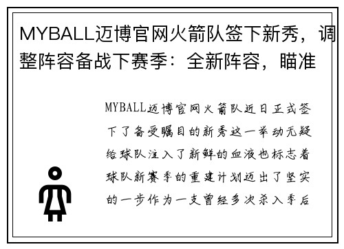 MYBALL迈博官网火箭队签下新秀，调整阵容备战下赛季：全新阵容，瞄准季后赛
