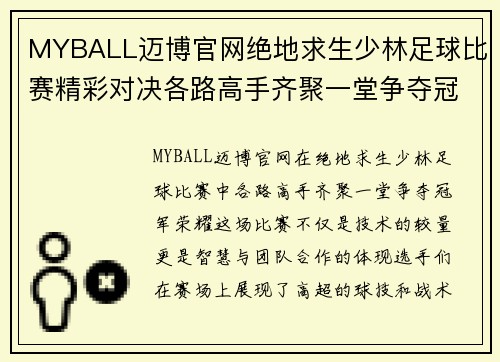 MYBALL迈博官网绝地求生少林足球比赛精彩对决各路高手齐聚一堂争夺冠军荣耀