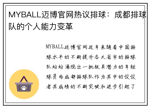 MYBALL迈博官网热议排球：成都排球队的个人能力变革