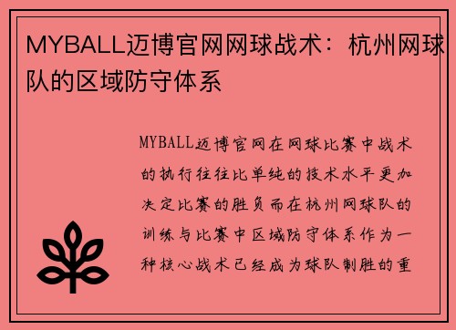 MYBALL迈博官网网球战术：杭州网球队的区域防守体系