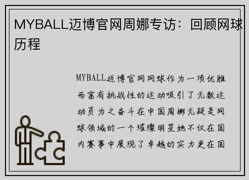 MYBALL迈博官网周娜专访：回顾网球历程