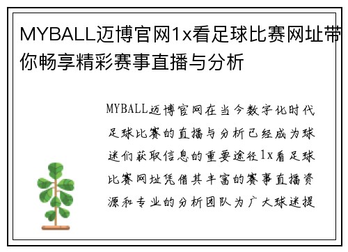 MYBALL迈博官网1x看足球比赛网址带你畅享精彩赛事直播与分析