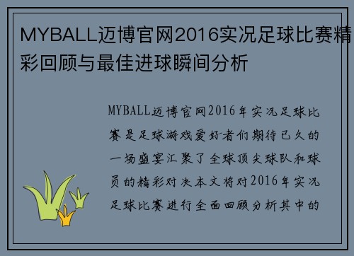 MYBALL迈博官网2016实况足球比赛精彩回顾与最佳进球瞬间分析