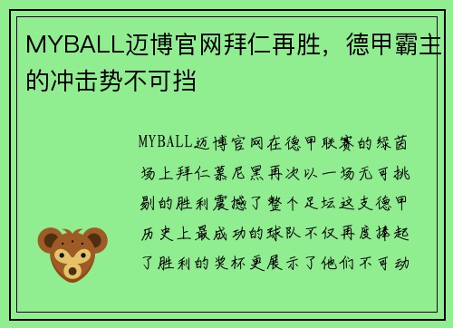 MYBALL迈博官网拜仁再胜，德甲霸主的冲击势不可挡