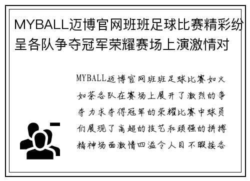 MYBALL迈博官网班班足球比赛精彩纷呈各队争夺冠军荣耀赛场上演激情对决
