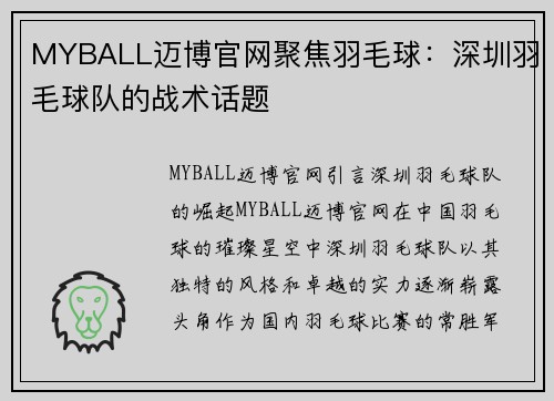 MYBALL迈博官网聚焦羽毛球：深圳羽毛球队的战术话题