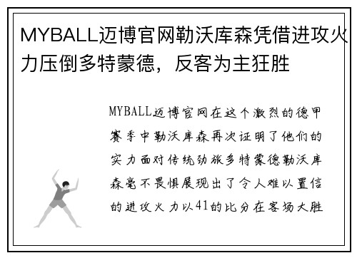 MYBALL迈博官网勒沃库森凭借进攻火力压倒多特蒙德，反客为主狂胜