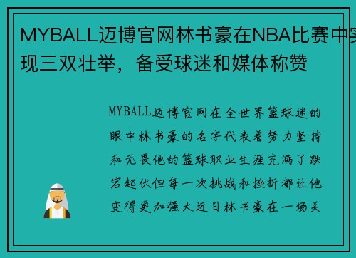 MYBALL迈博官网林书豪在NBA比赛中实现三双壮举，备受球迷和媒体称赞