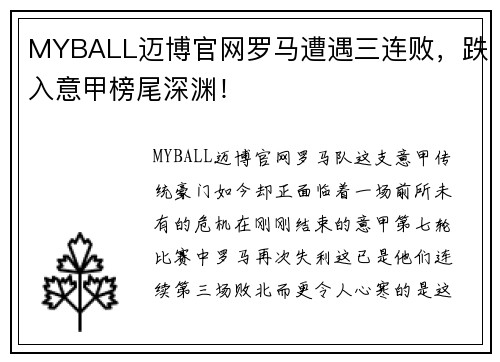 MYBALL迈博官网罗马遭遇三连败，跌入意甲榜尾深渊！