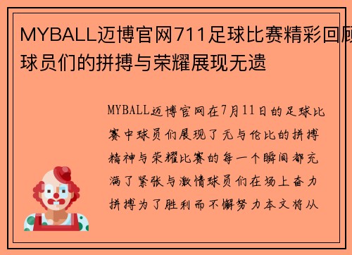 MYBALL迈博官网711足球比赛精彩回顾球员们的拼搏与荣耀展现无遗