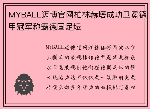 MYBALL迈博官网柏林赫塔成功卫冕德甲冠军称霸德国足坛