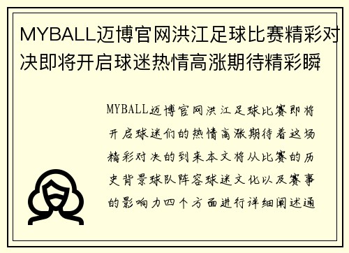 MYBALL迈博官网洪江足球比赛精彩对决即将开启球迷热情高涨期待精彩瞬间