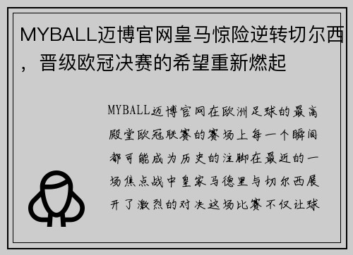 MYBALL迈博官网皇马惊险逆转切尔西，晋级欧冠决赛的希望重新燃起