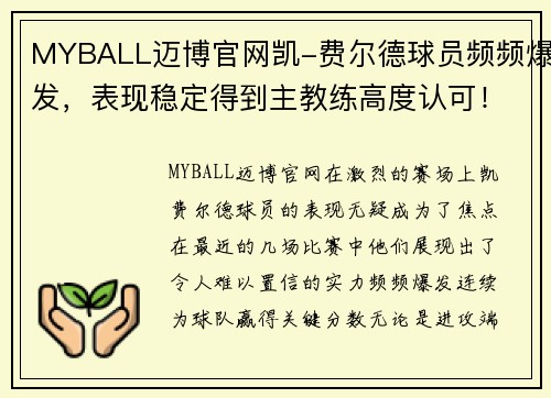 MYBALL迈博官网凯-费尔德球员频频爆发，表现稳定得到主教练高度认可！
