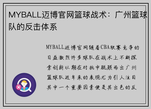 MYBALL迈博官网篮球战术：广州篮球队的反击体系