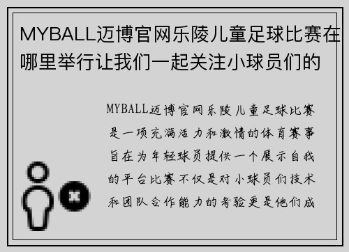 MYBALL迈博官网乐陵儿童足球比赛在哪里举行让我们一起关注小球员们的精彩表现