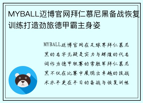 MYBALL迈博官网拜仁慕尼黑备战恢复训练打造劲旅德甲霸主身姿