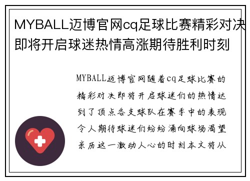 MYBALL迈博官网cq足球比赛精彩对决即将开启球迷热情高涨期待胜利时刻