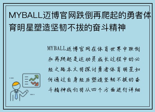 MYBALL迈博官网跌倒再爬起的勇者体育明星塑造坚韧不拔的奋斗精神