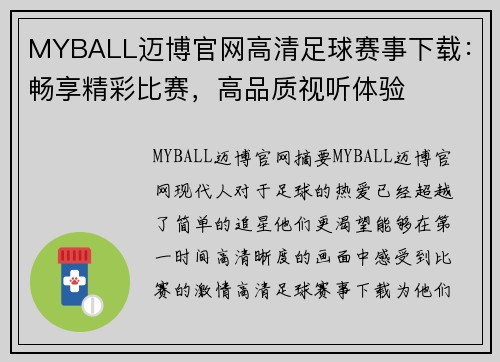 MYBALL迈博官网高清足球赛事下载：畅享精彩比赛，高品质视听体验