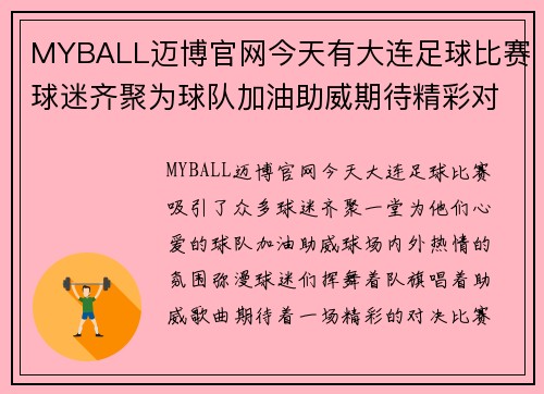 MYBALL迈博官网今天有大连足球比赛球迷齐聚为球队加油助威期待精彩对决
