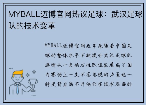 MYBALL迈博官网热议足球：武汉足球队的技术变革