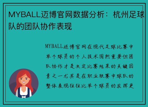 MYBALL迈博官网数据分析：杭州足球队的团队协作表现