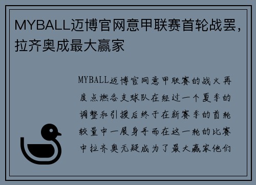 MYBALL迈博官网意甲联赛首轮战罢，拉齐奥成最大赢家