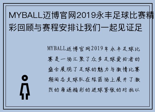 MYBALL迈博官网2019永丰足球比赛精彩回顾与赛程安排让我们一起见证足球的魅力与激情