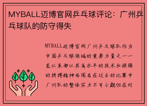 MYBALL迈博官网乒乓球评论：广州乒乓球队的防守得失