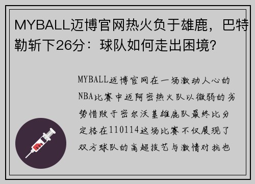 MYBALL迈博官网热火负于雄鹿，巴特勒斩下26分：球队如何走出困境？