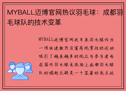 MYBALL迈博官网热议羽毛球：成都羽毛球队的技术变革